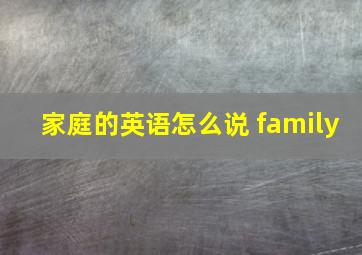 家庭的英语怎么说 family